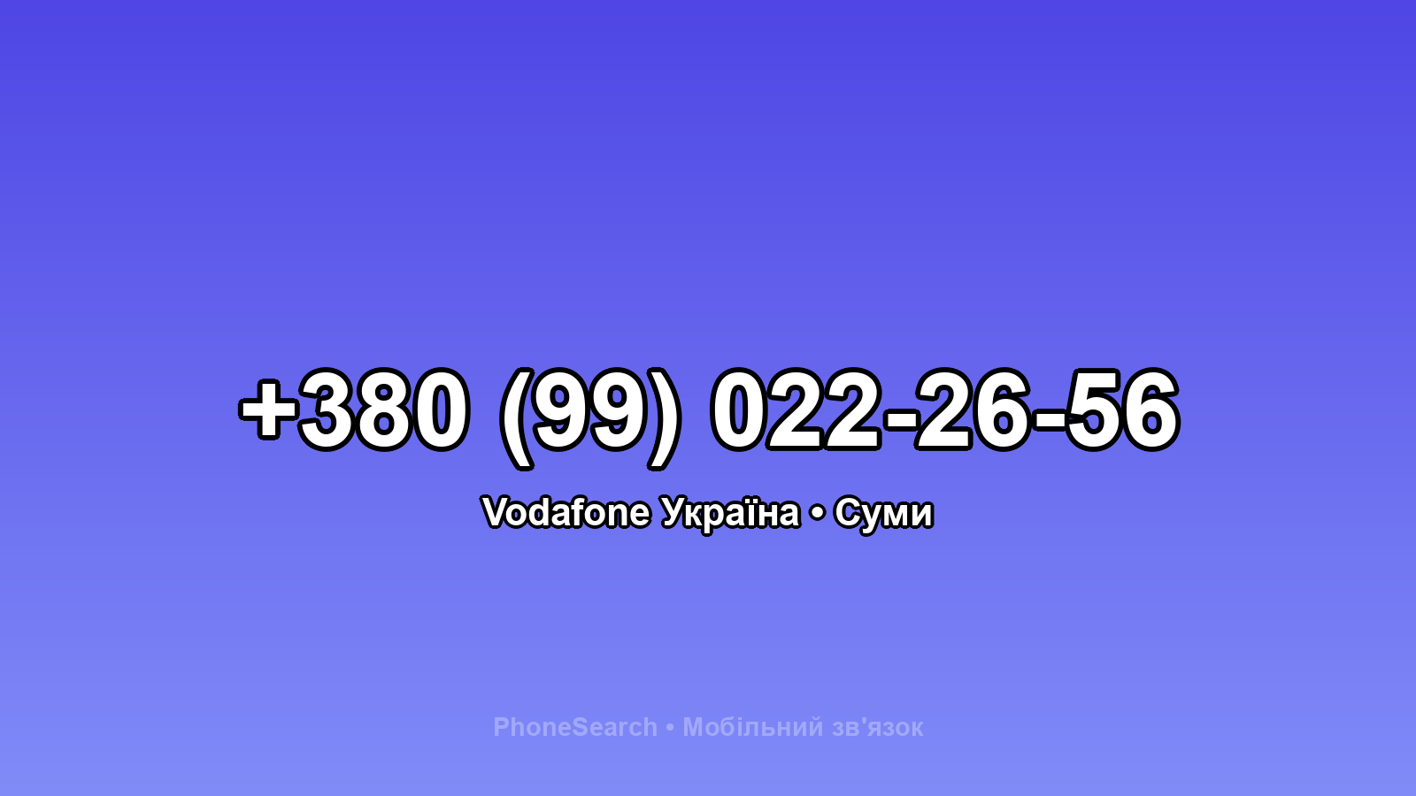 Номер +380 (99) 022-26-56 - вариант 2
