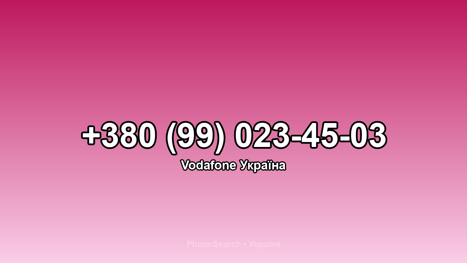 Номер +380 (99) 023-45-03 - вариант 2