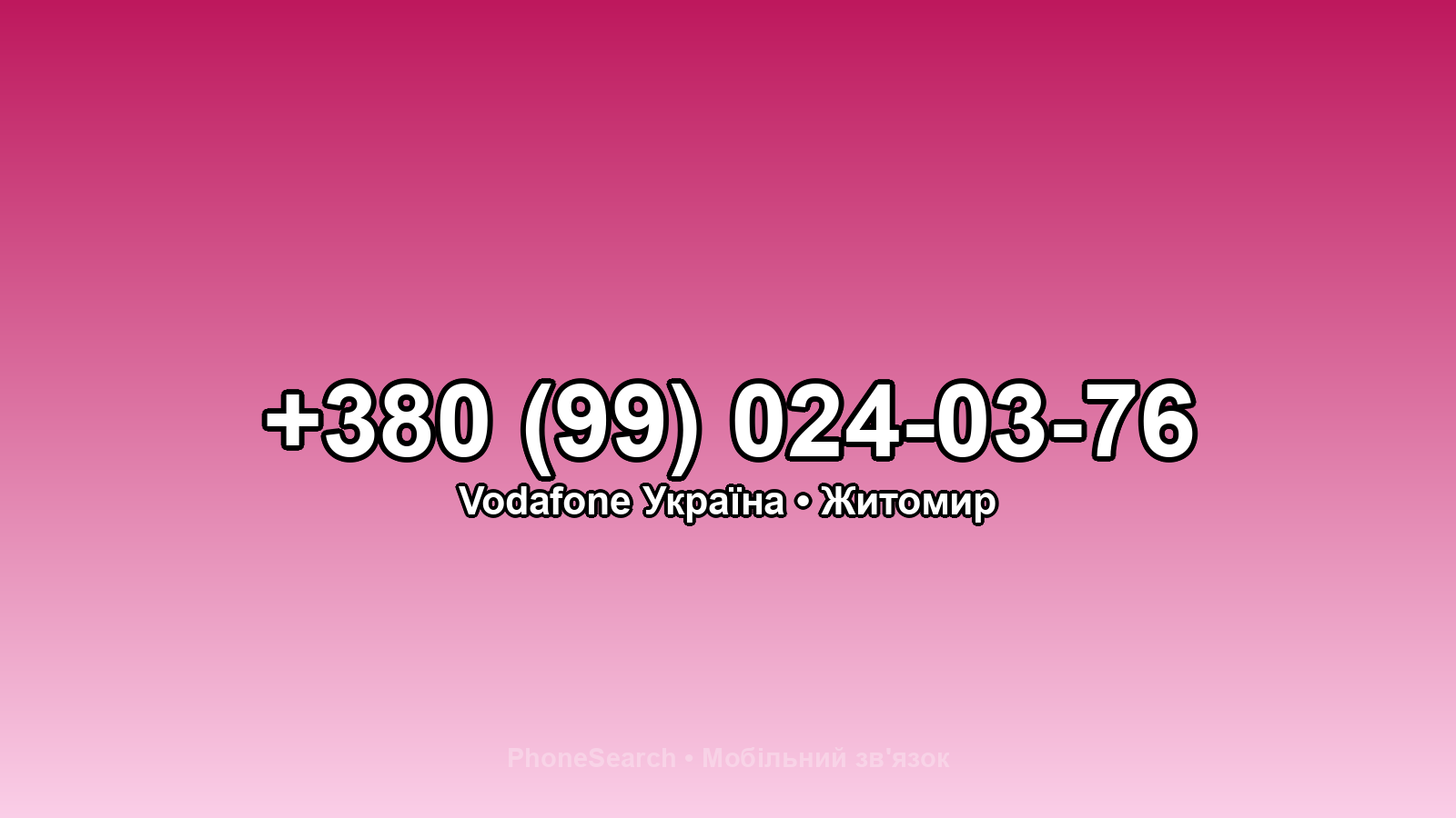 Номер +380 (99) 024-03-76 - вариант 1