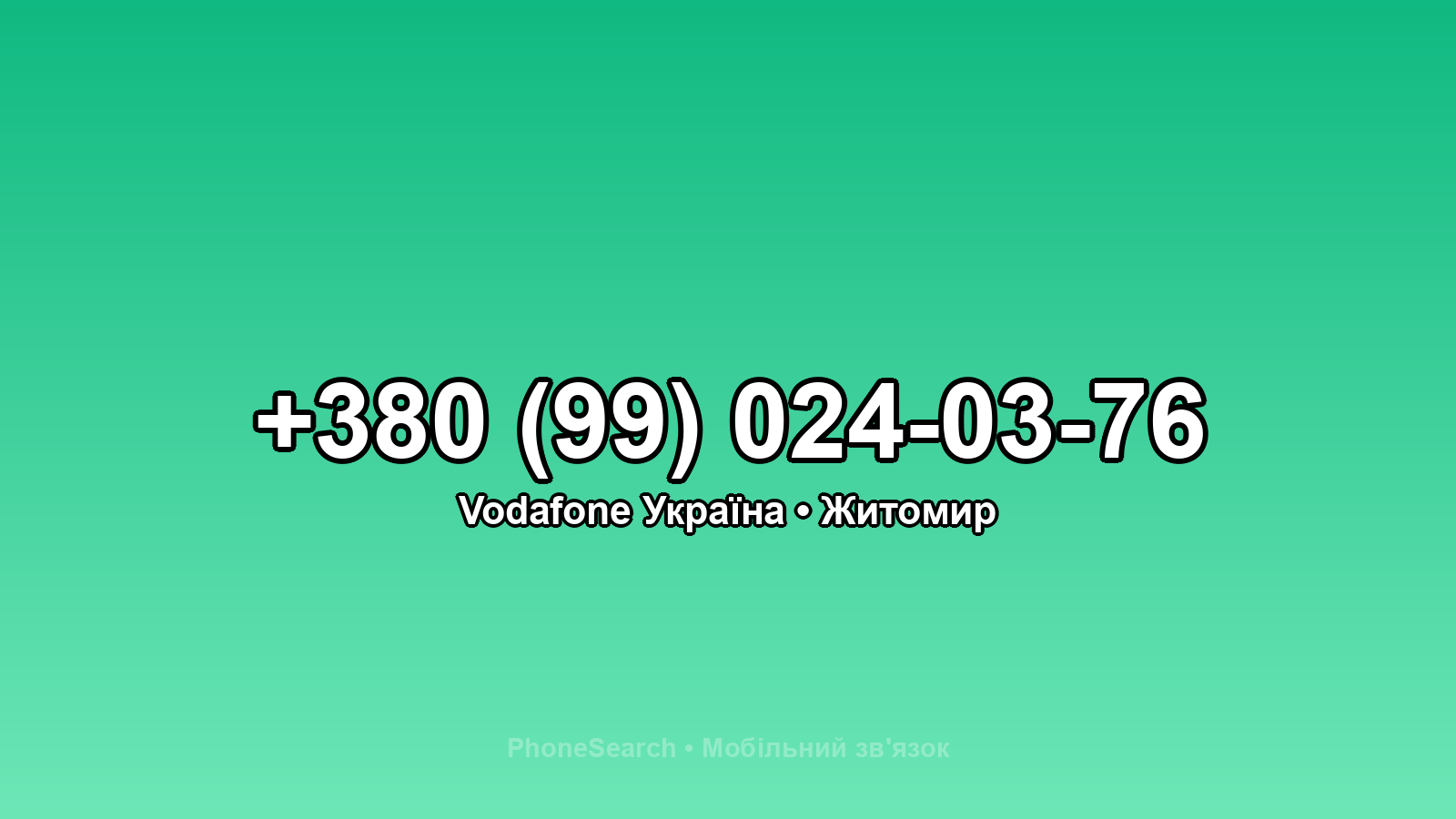 Номер +380 (99) 024-03-76 - вариант 2