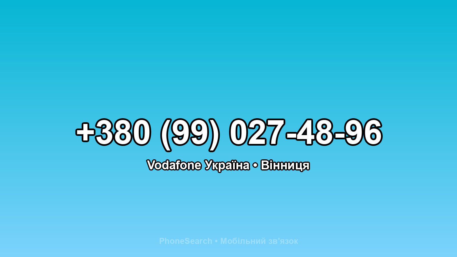 Номер +380 (99) 027-48-96 - вариант 1