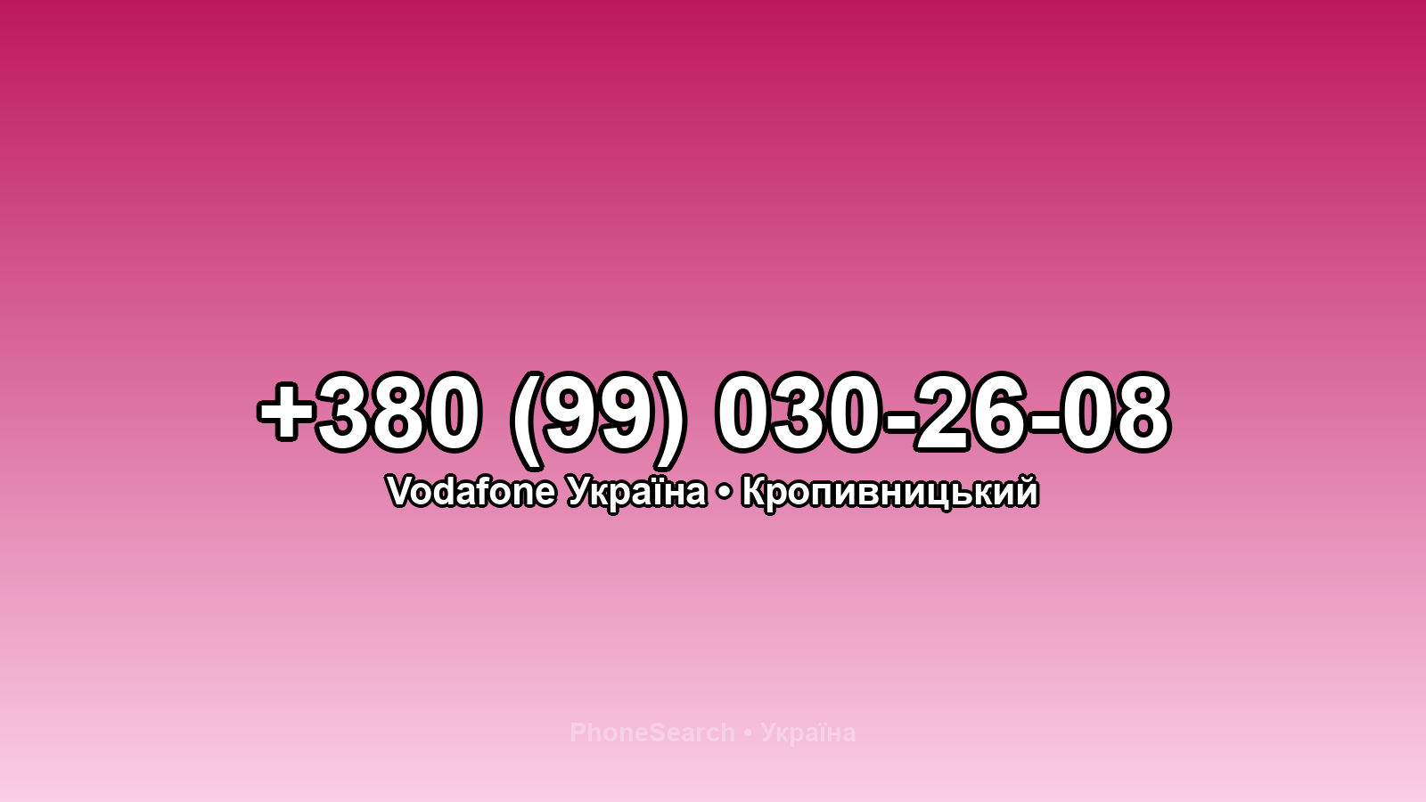 Номер +380 (99) 030-26-08 - вариант 1