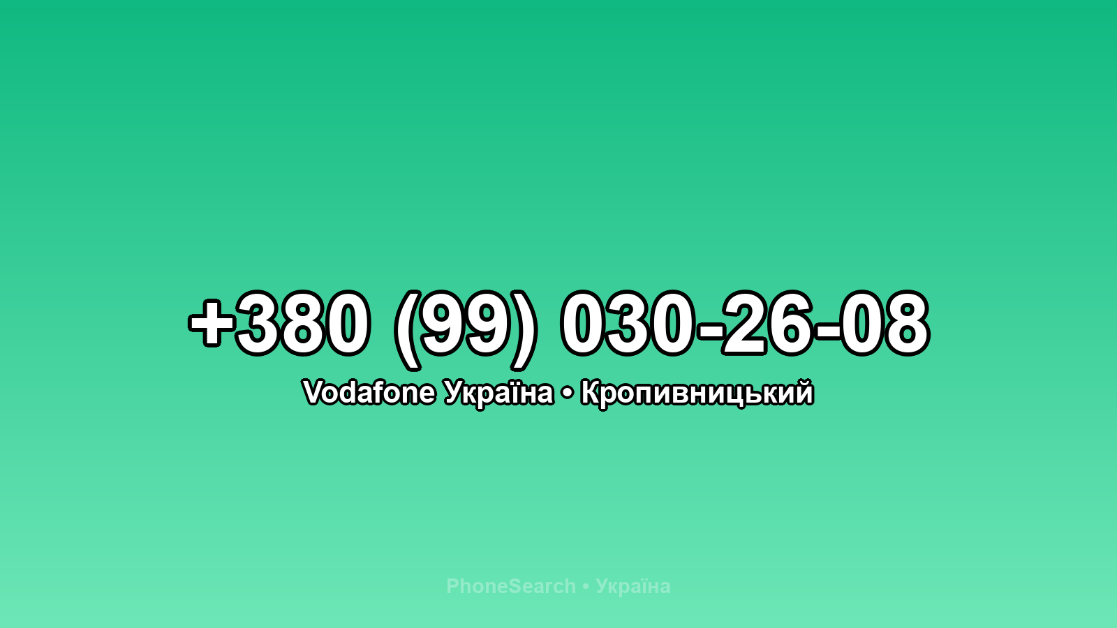 Номер +380 (99) 030-26-08 - вариант 2
