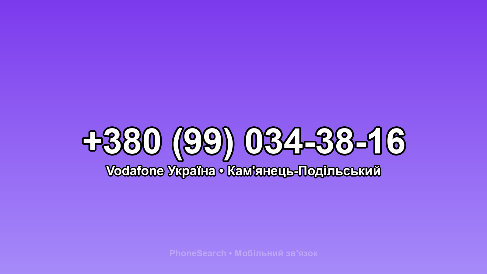 Номер +380 (99) 034-38-16 - вариант 2