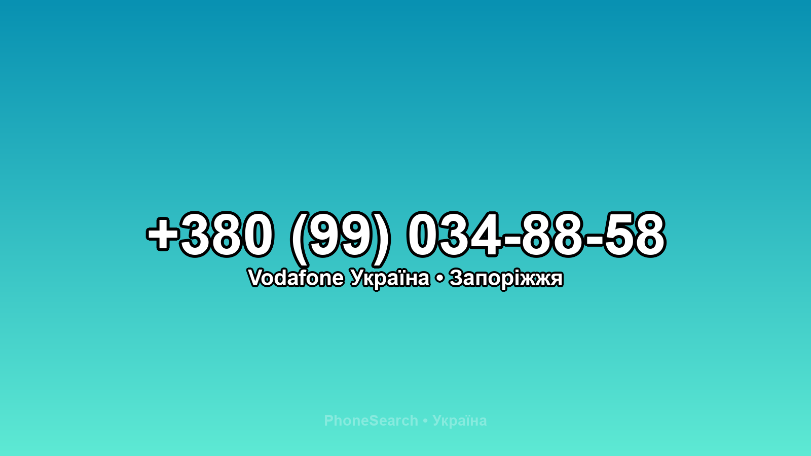 Номер +380 (99) 034-88-58 - вариант 2