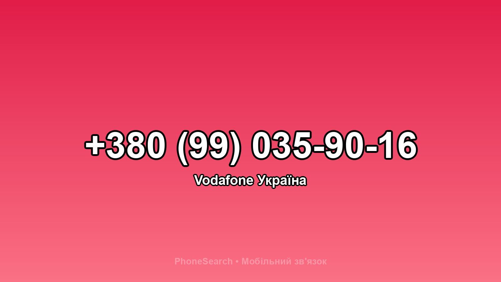 Номер +380 (99) 035-90-16 - вариант 1