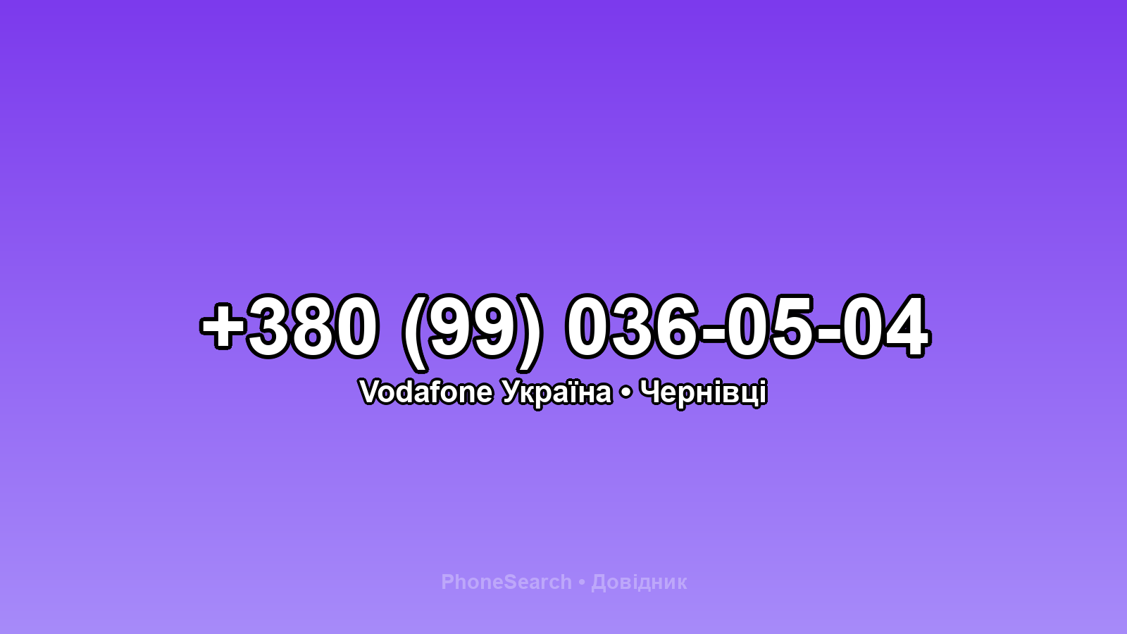 Номер +380 (99) 036-05-04 - вариант 1