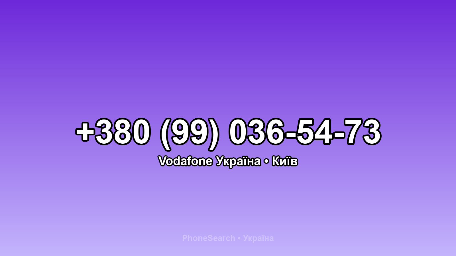 Номер +380 (99) 036-54-73 - вариант 1