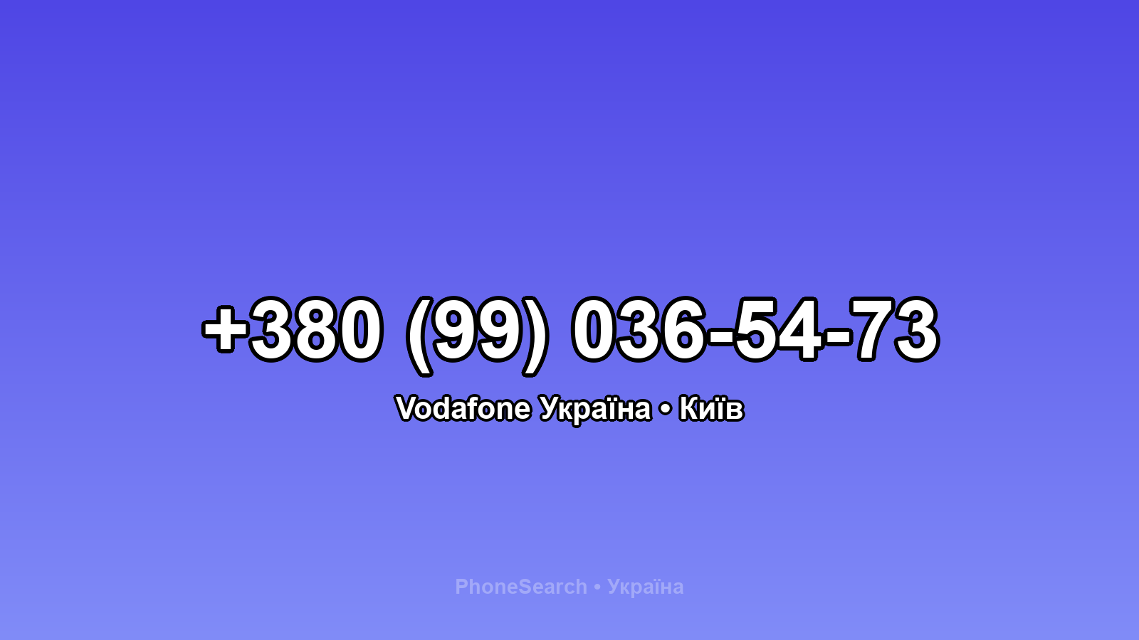 Номер +380 (99) 036-54-73 - вариант 2