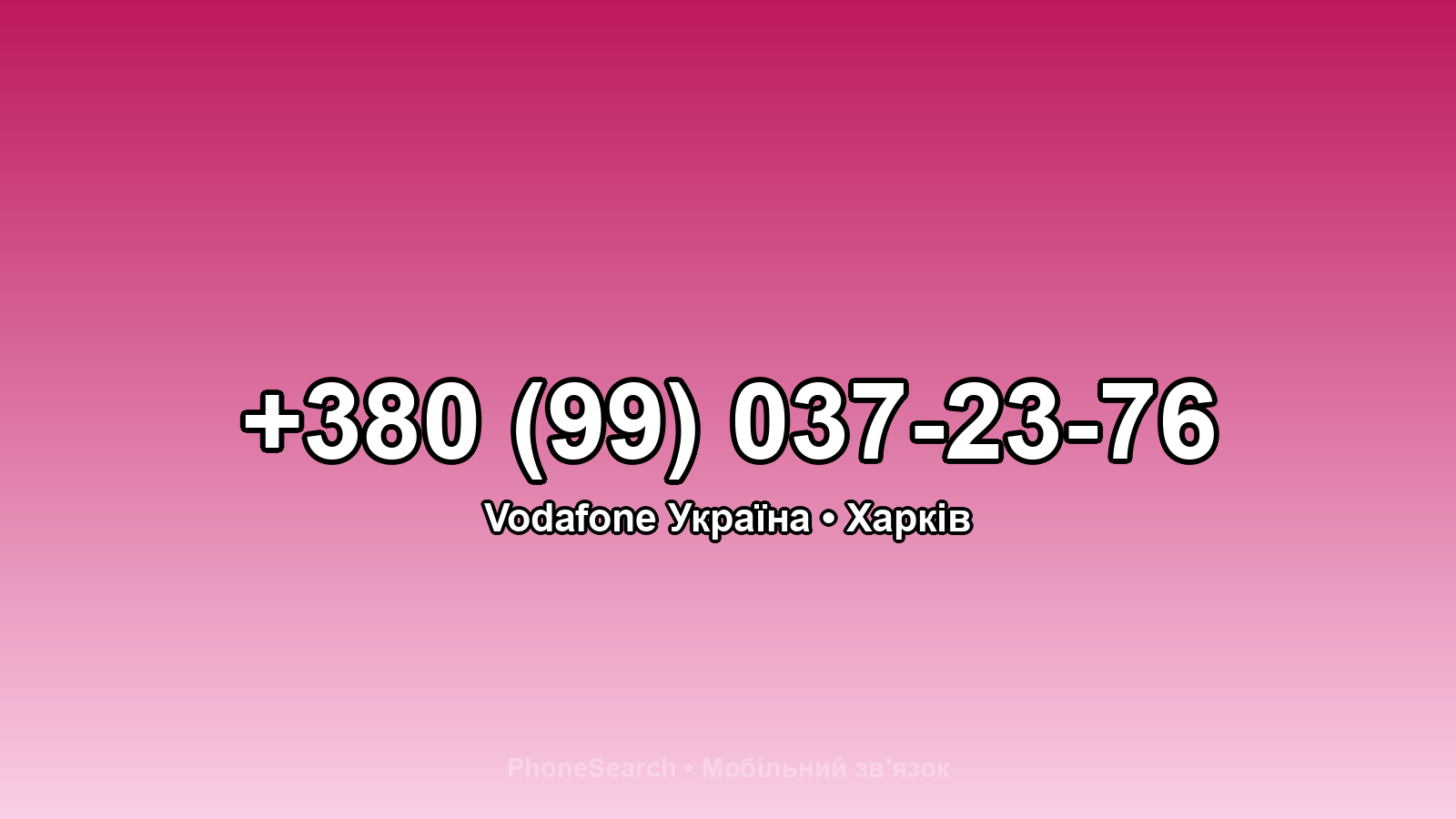 Номер +380 (99) 037-23-76 - вариант 1