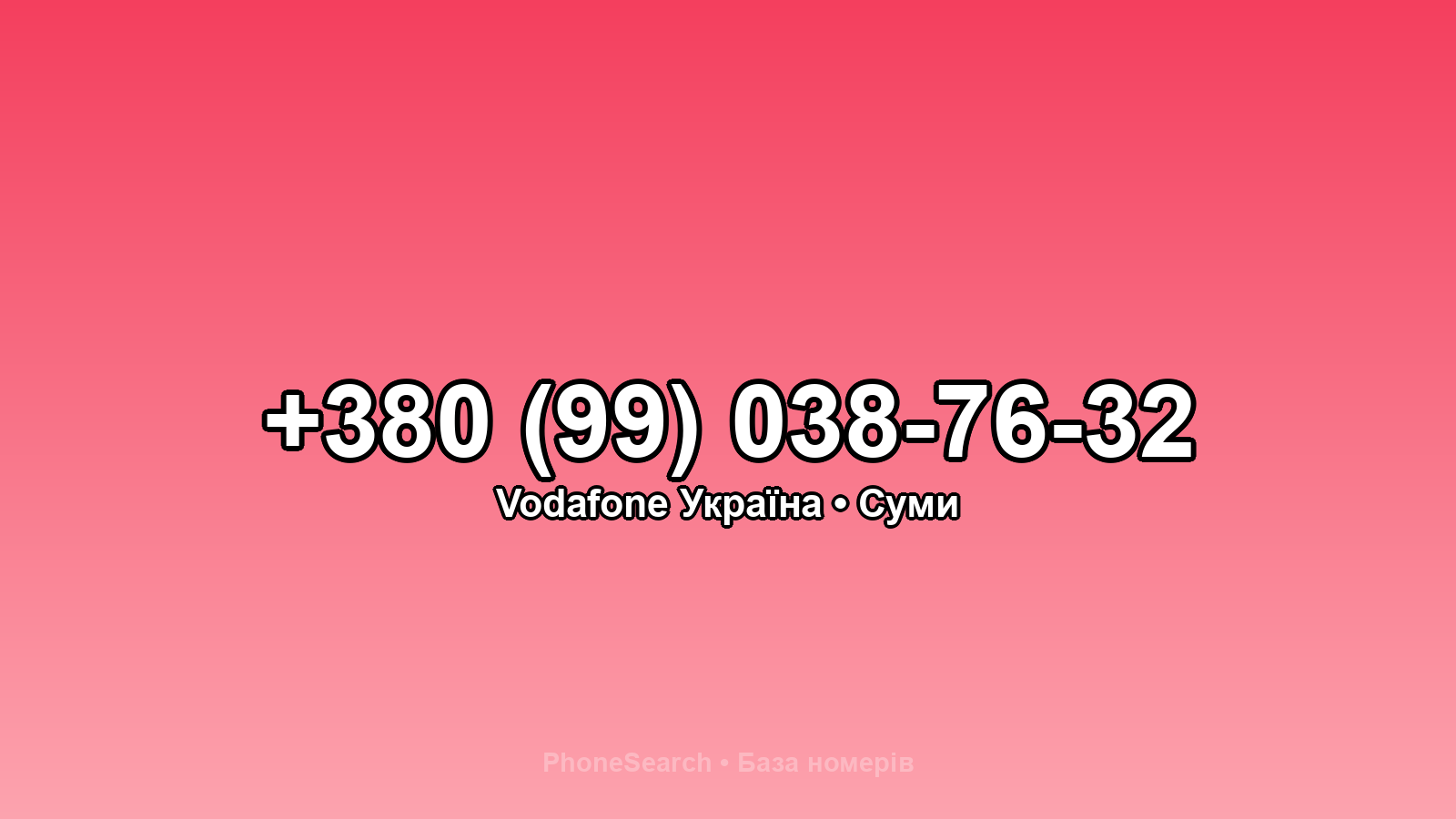 Номер +380 (99) 038-76-32 - вариант 1