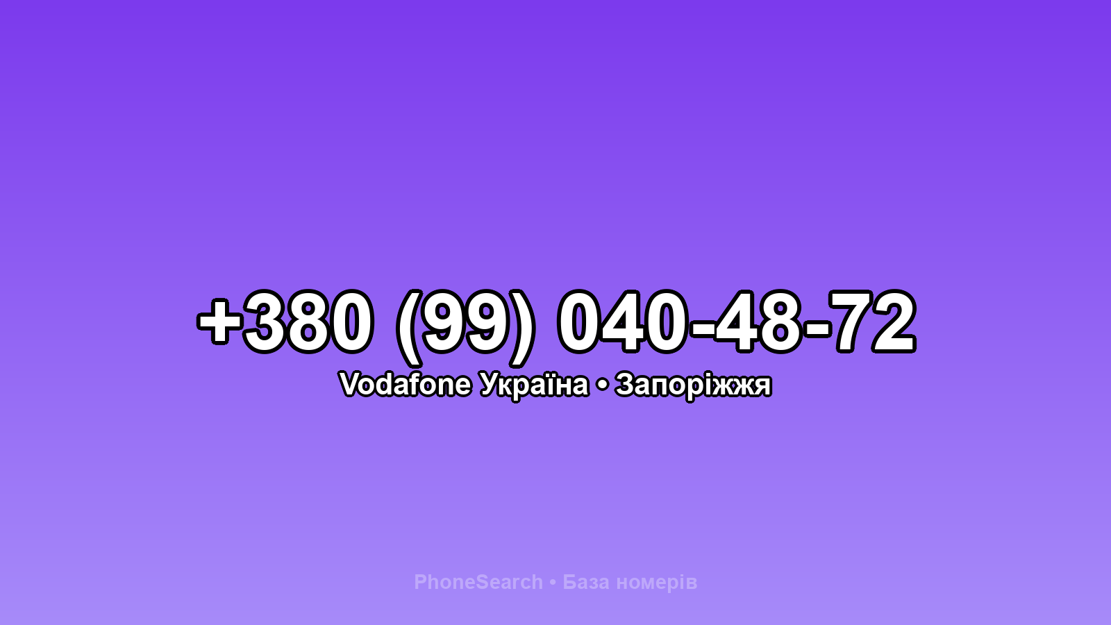 Номер +380 (99) 040-48-72 - вариант 1