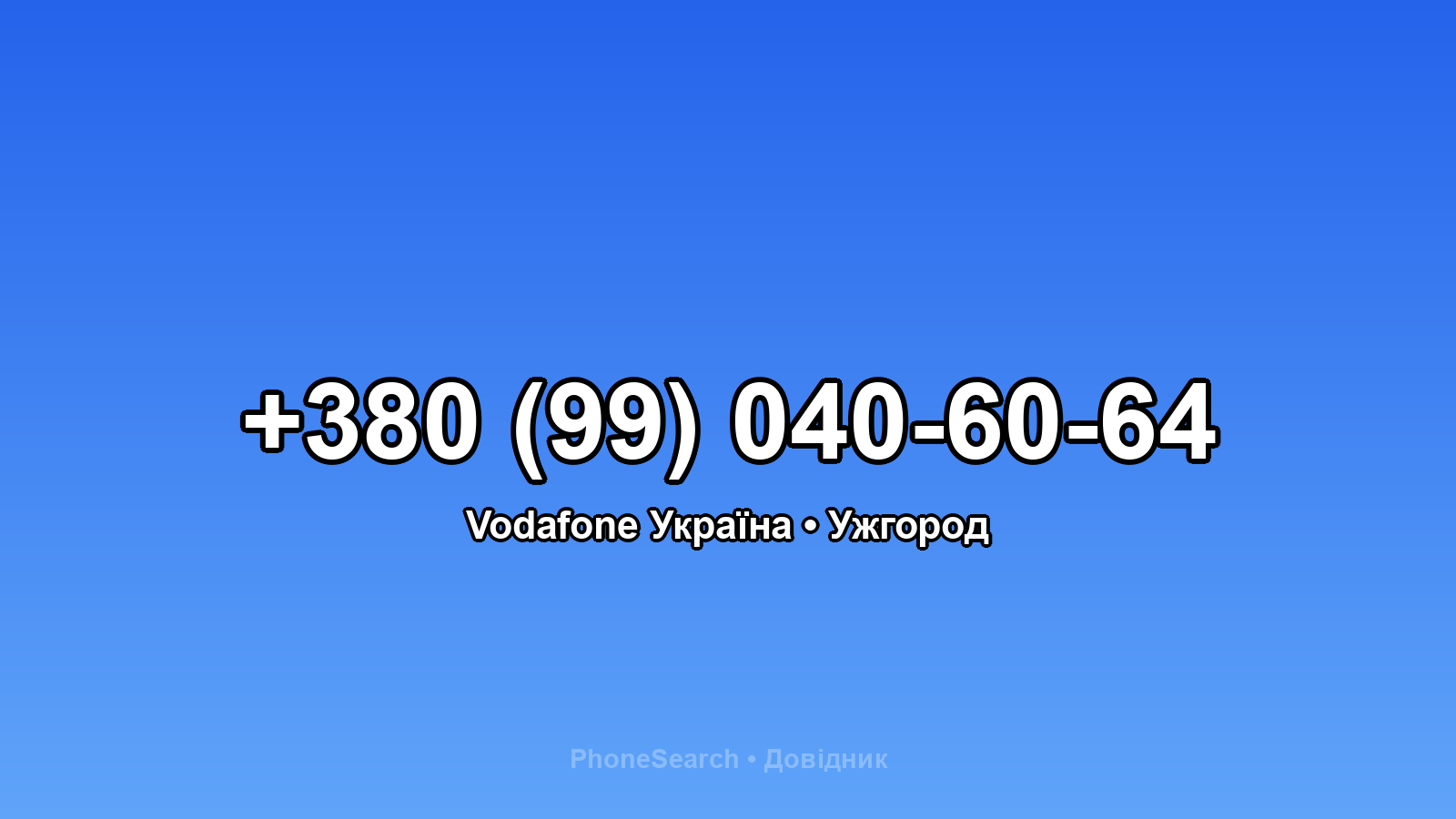 Номер +380 (99) 040-60-64 - вариант 2