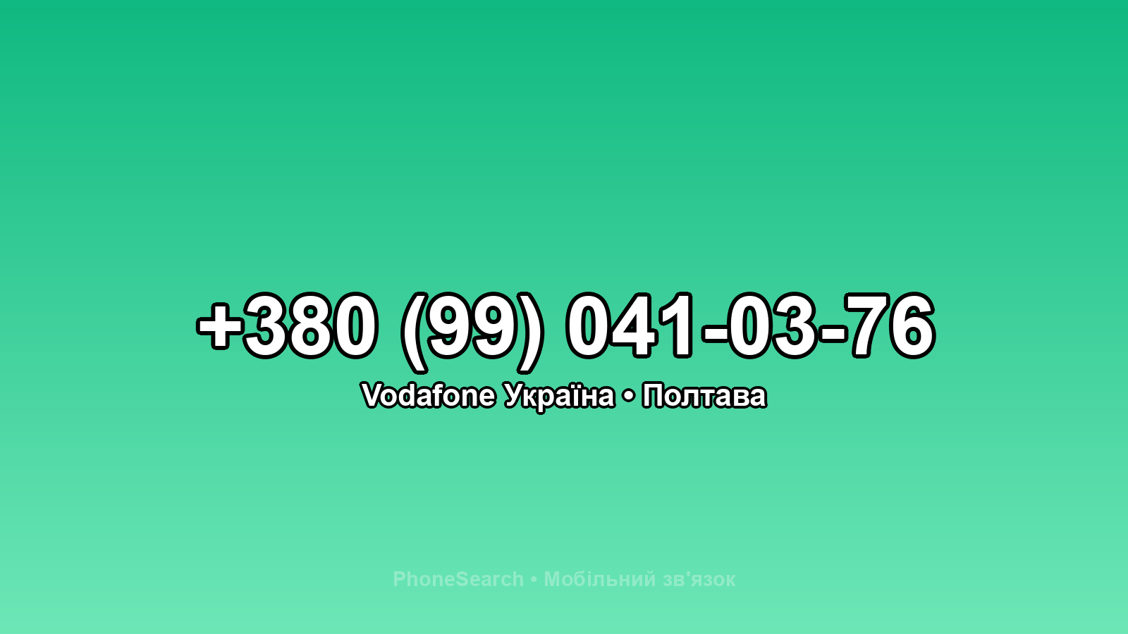 Номер +380 (99) 041-03-76 - вариант 2