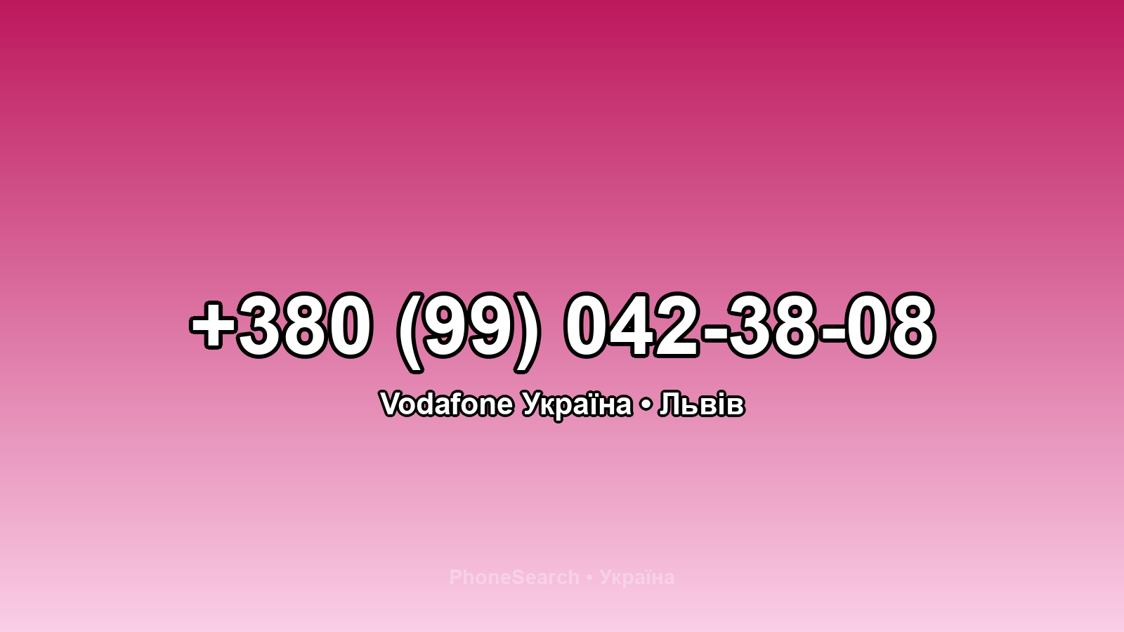 Номер +380 (99) 042-38-08 - вариант 1