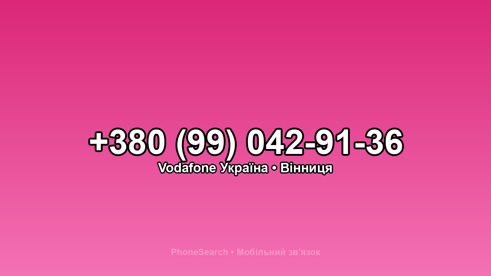 Номер +380 (99) 042-91-36 - вариант 2