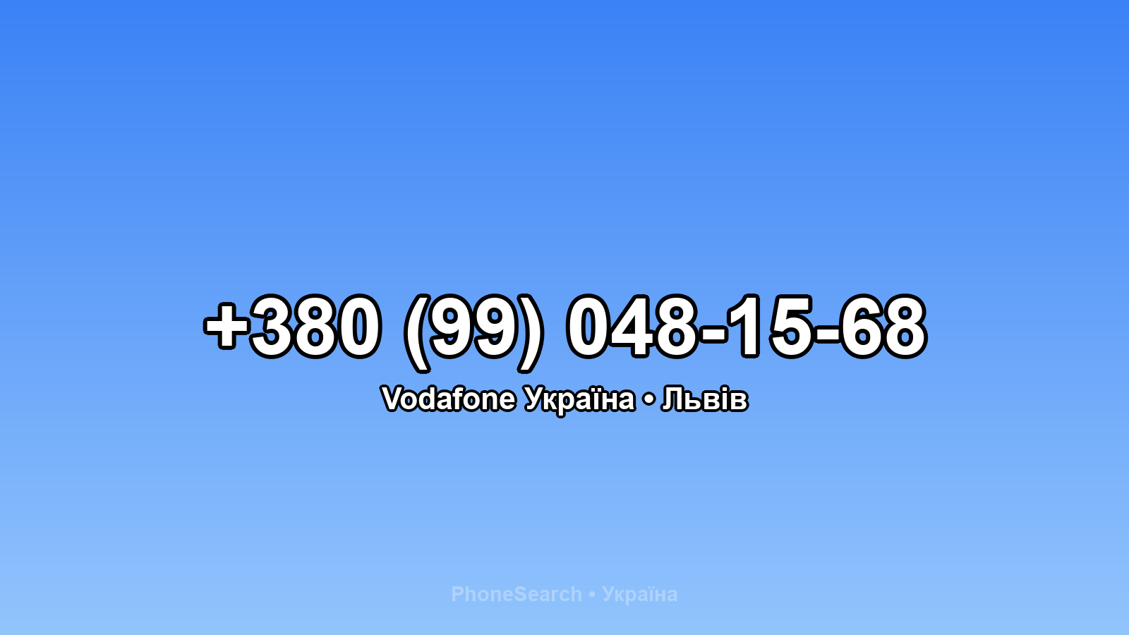 Номер +380 (99) 048-15-68 - вариант 1