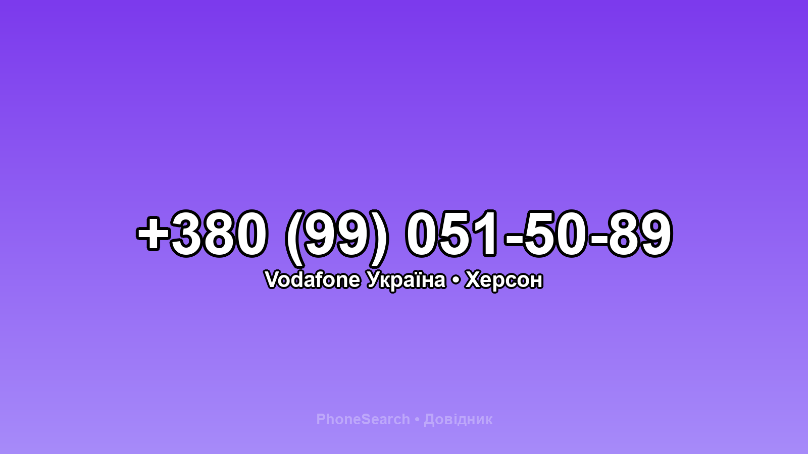 Номер +380 (99) 051-50-89 - вариант 1