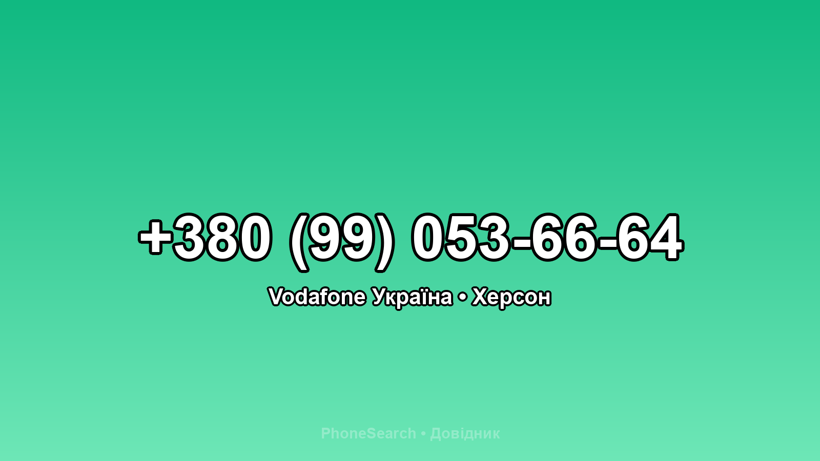 Номер +380 (99) 053-66-64 - вариант 1
