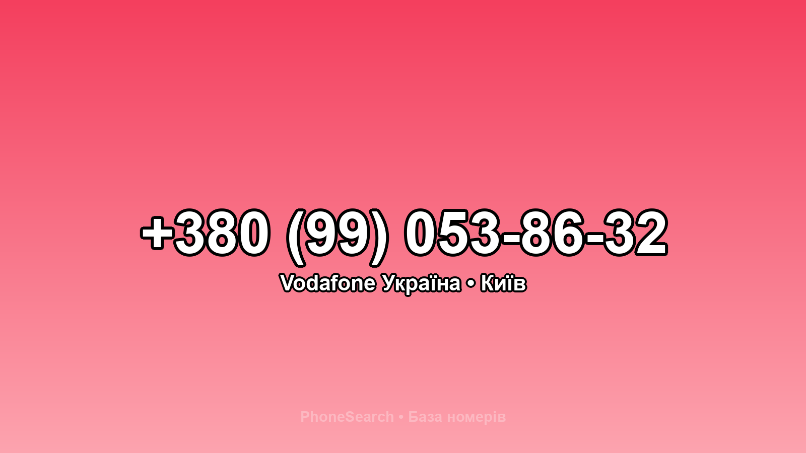 Номер +380 (99) 053-86-32 - вариант 1