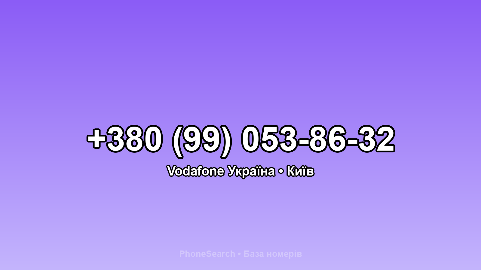 Номер +380 (99) 053-86-32 - вариант 2