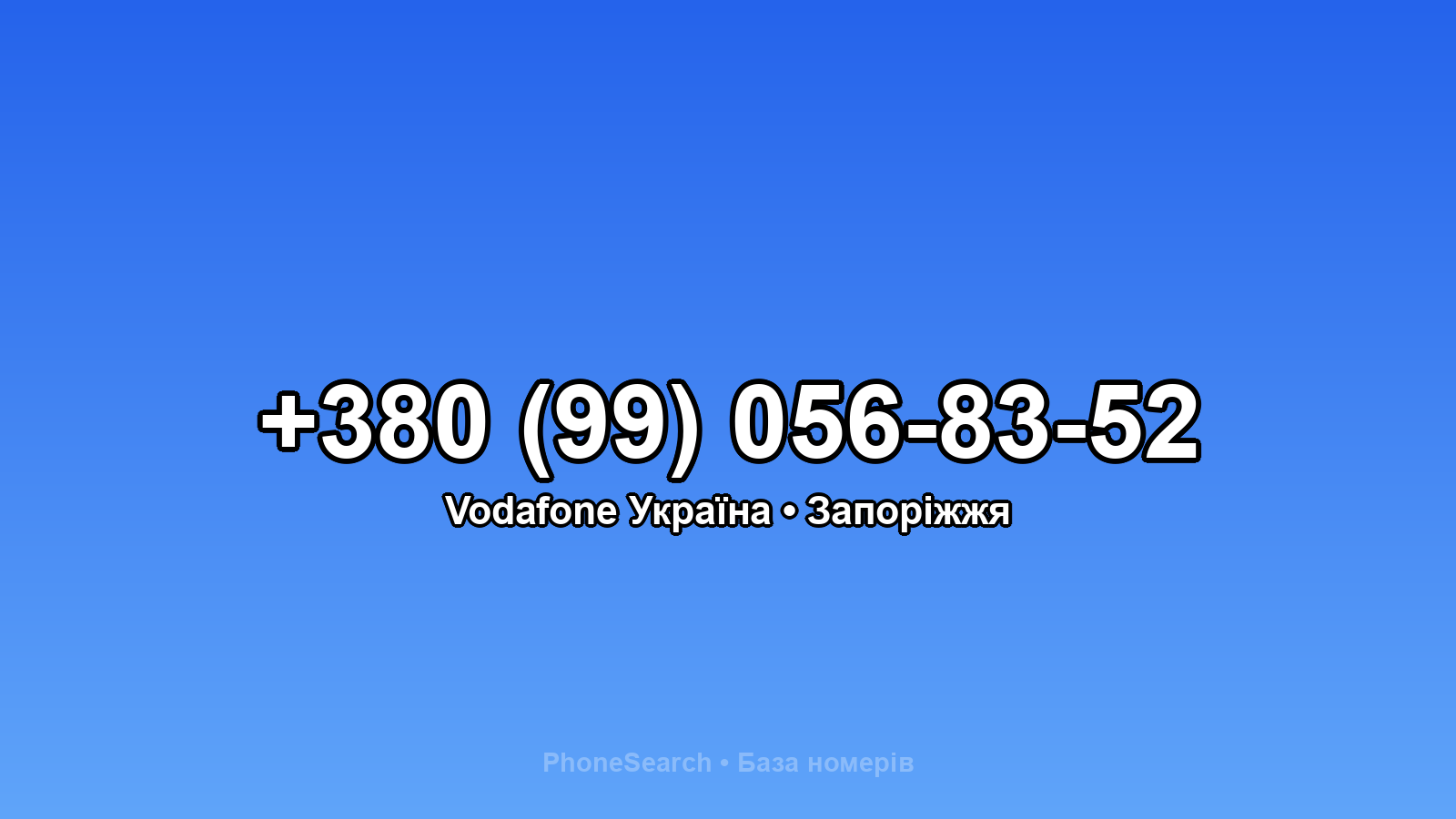 Номер +380 (99) 056-83-52 - вариант 1
