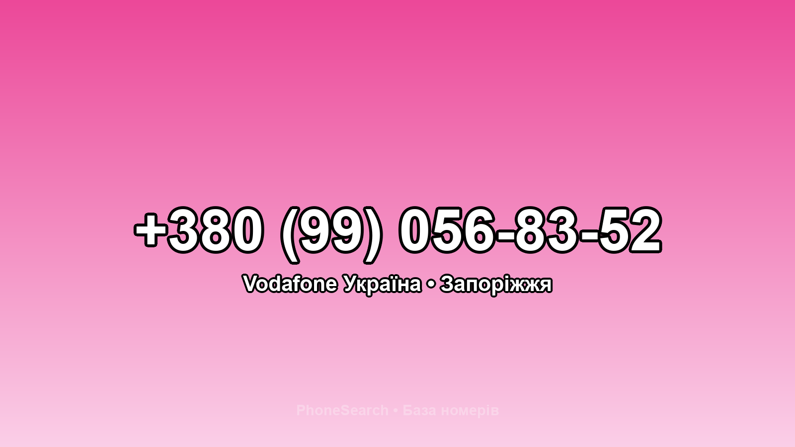 Номер +380 (99) 056-83-52 - вариант 2