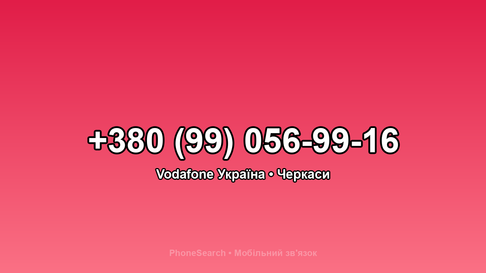 Номер +380 (99) 056-99-16 - вариант 1