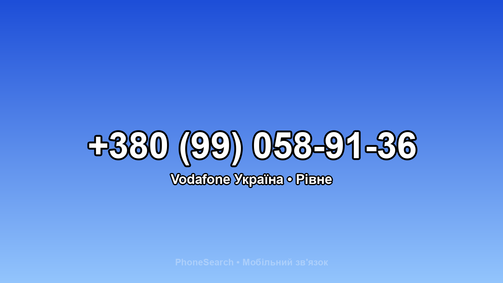 Номер +380 (99) 058-91-36 - вариант 1