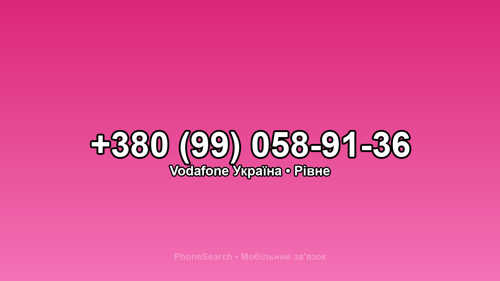 Номер +380 (99) 058-91-36 - вариант 2