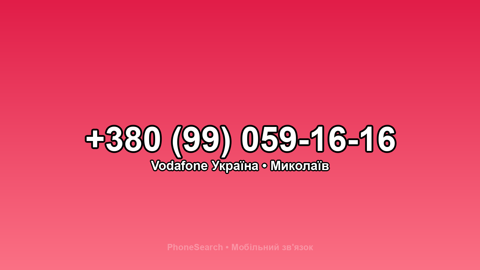 Номер +380 (99) 059-16-16 - вариант 1