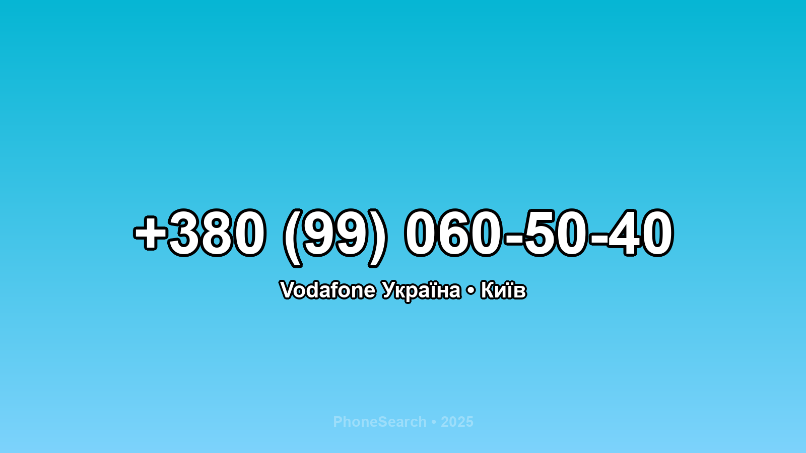 Номер +380 (99) 060-50-40 - вариант 2