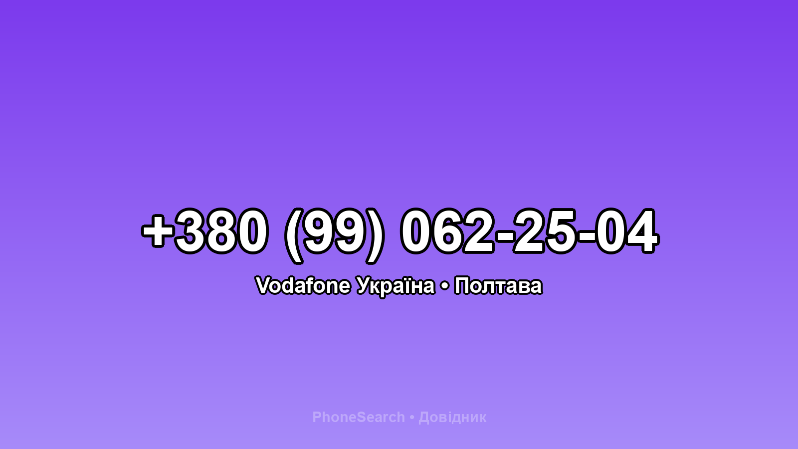 Номер +380 (99) 062-25-04 - вариант 1