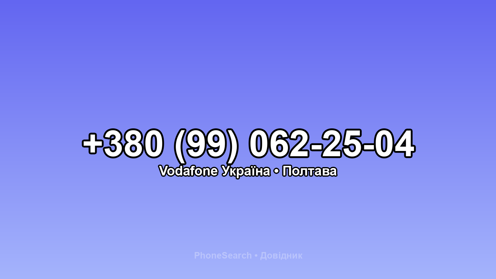 Номер +380 (99) 062-25-04 - вариант 2