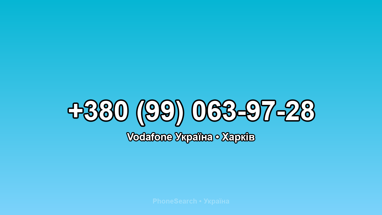 Номер +380 (99) 063-97-28 - вариант 1