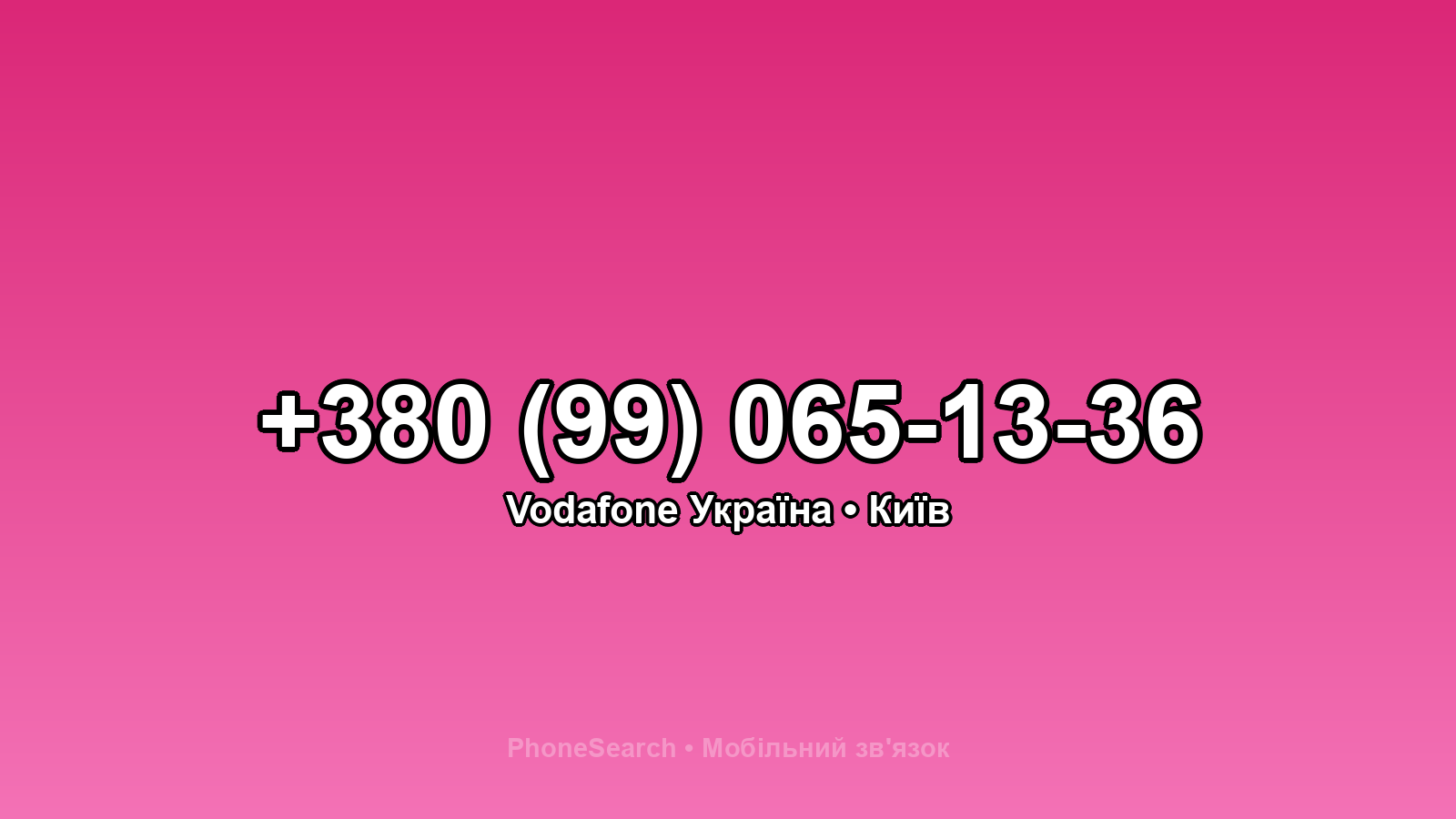 Номер +380 (99) 065-13-36 - вариант 2