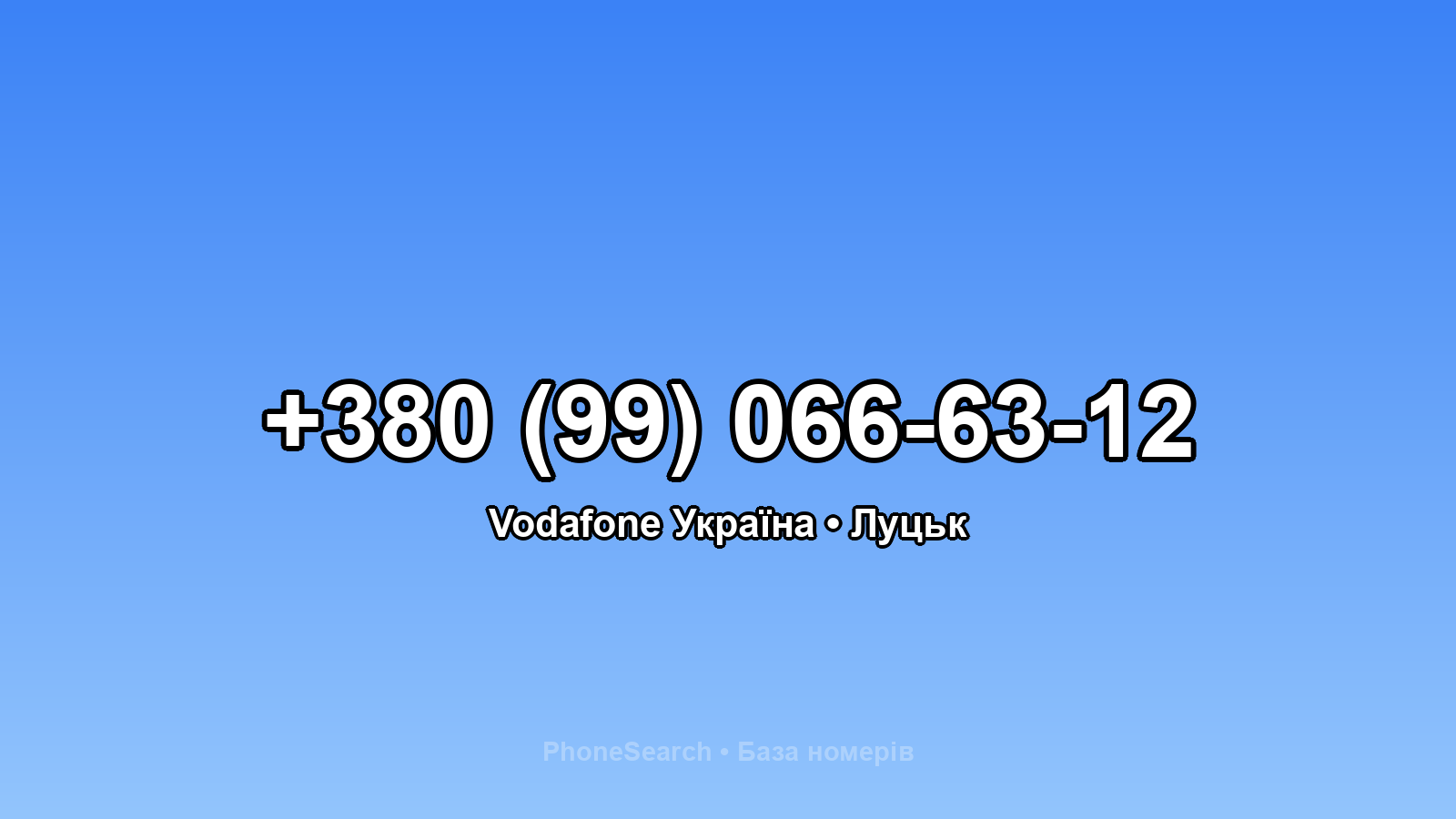 Номер +380 (99) 066-63-12 - вариант 2