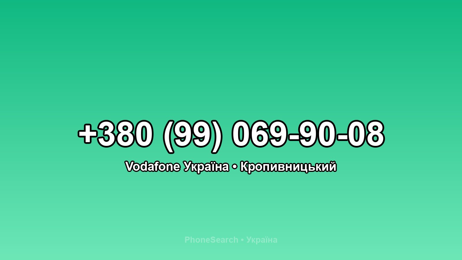 Номер +380 (99) 069-90-08 - вариант 2