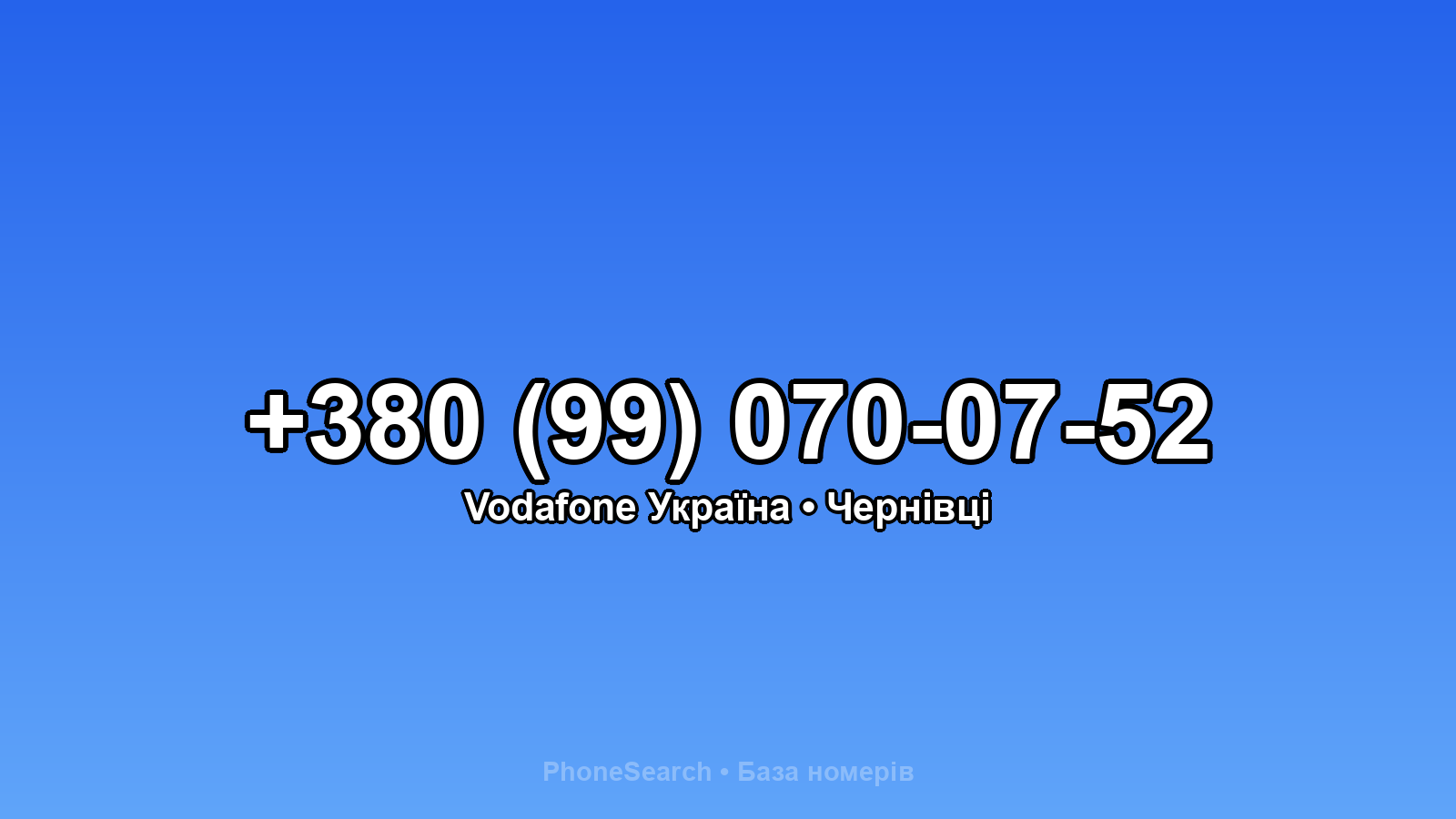 Номер +380 (99) 070-07-52 - вариант 1