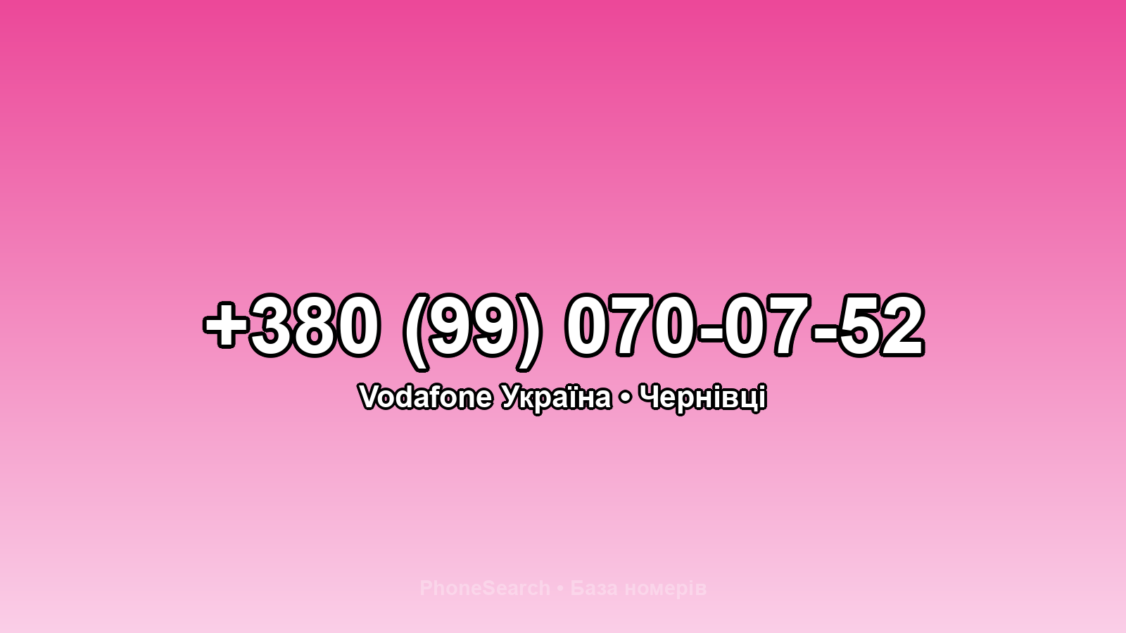 Номер +380 (99) 070-07-52 - вариант 2