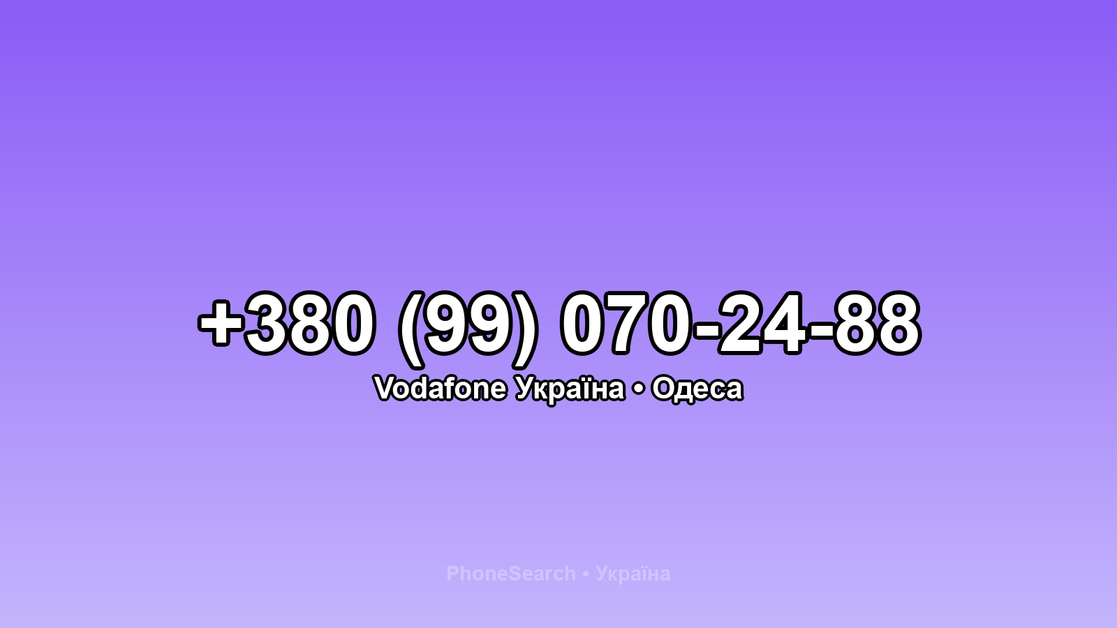 Номер +380 (99) 070-24-88 - вариант 1