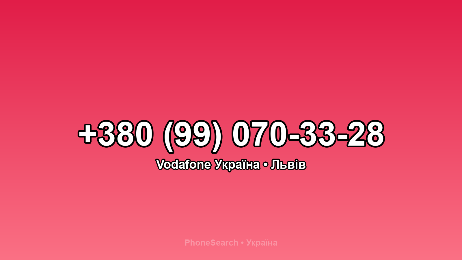 Номер +380 (99) 070-33-28 - вариант 2