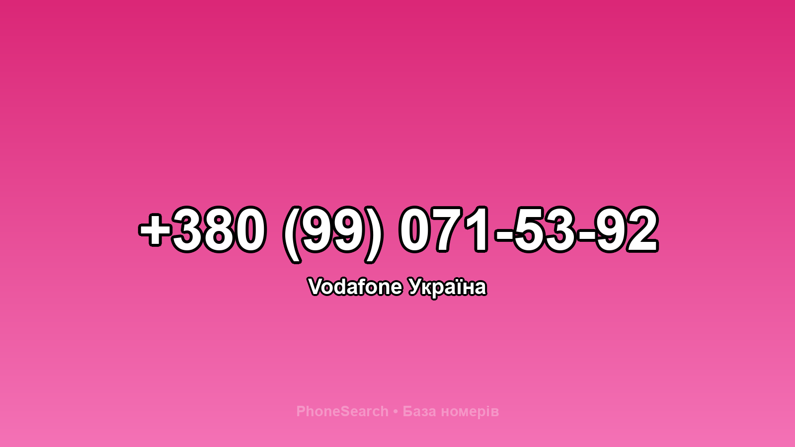 Номер +380 (99) 071-53-92 - вариант 1