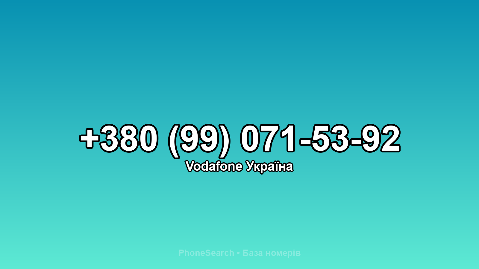 Номер +380 (99) 071-53-92 - вариант 2