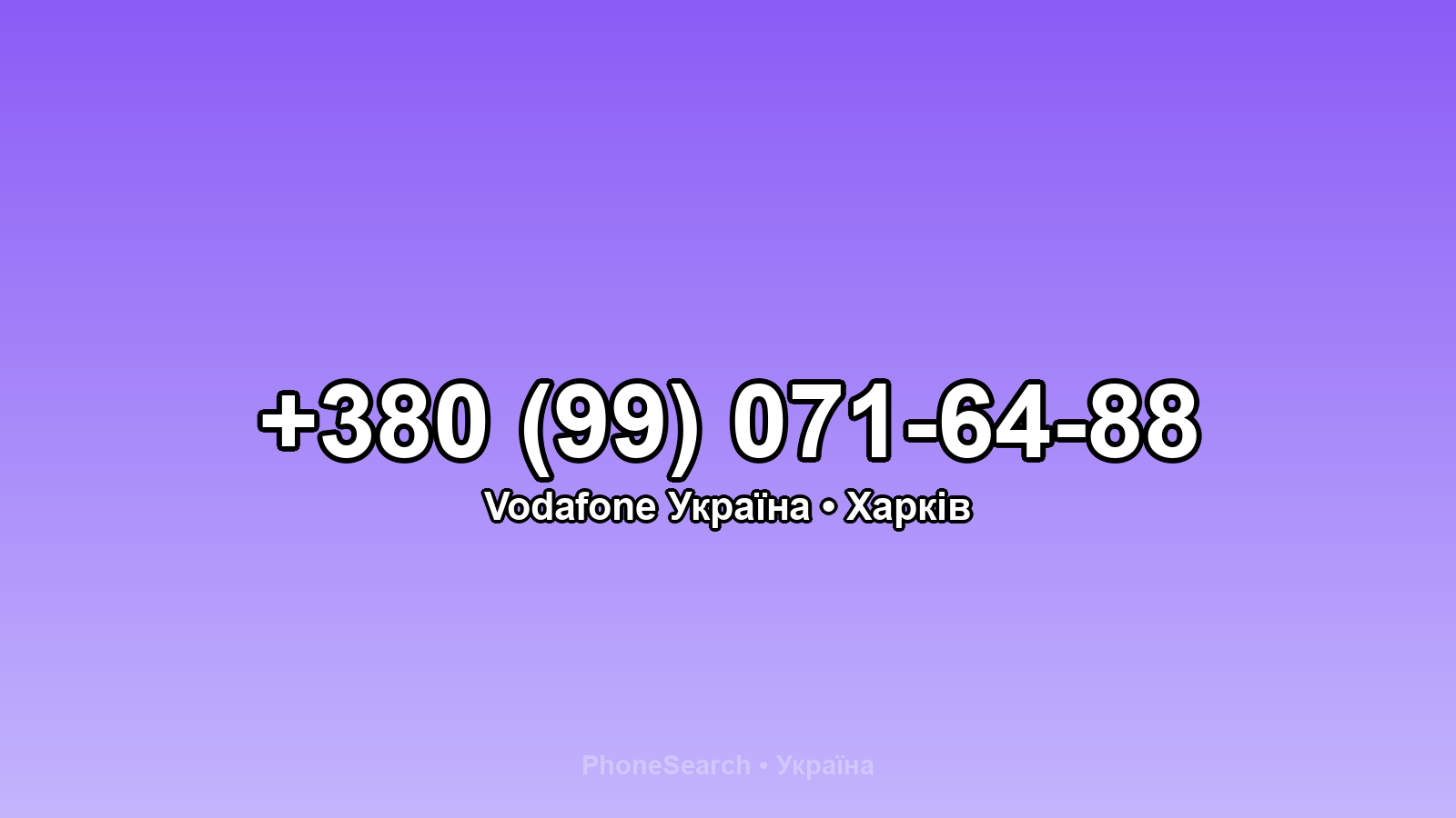 Номер +380 (99) 071-64-88 - вариант 1