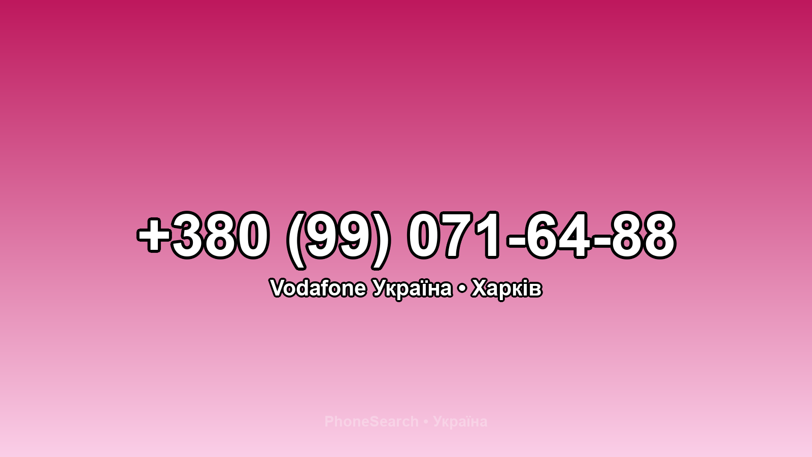 Номер +380 (99) 071-64-88 - вариант 2