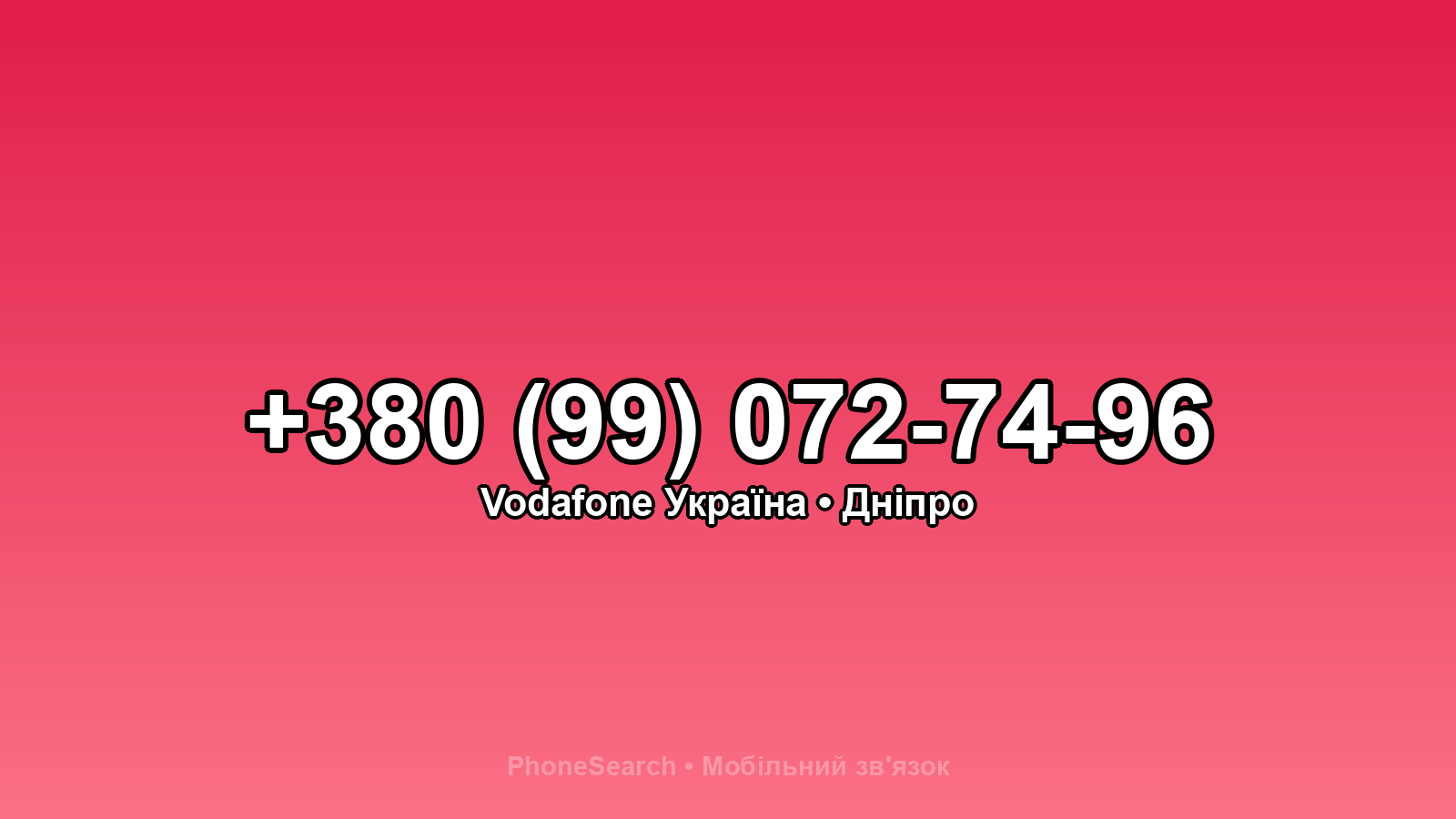 Номер +380 (99) 072-74-96 - вариант 2