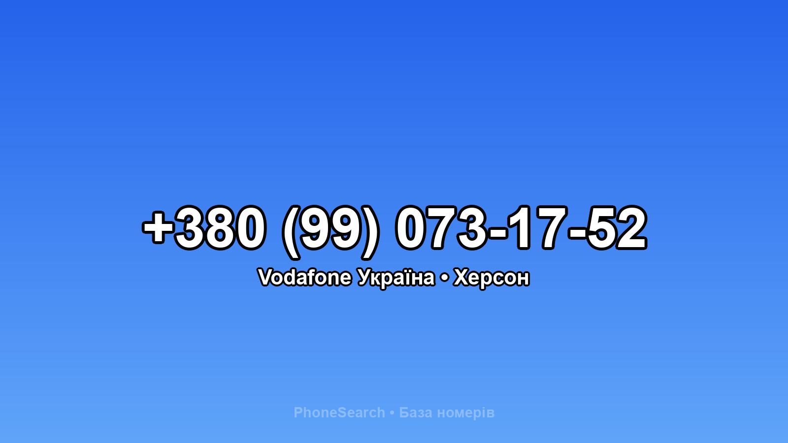 Номер +380 (99) 073-17-52 - вариант 1