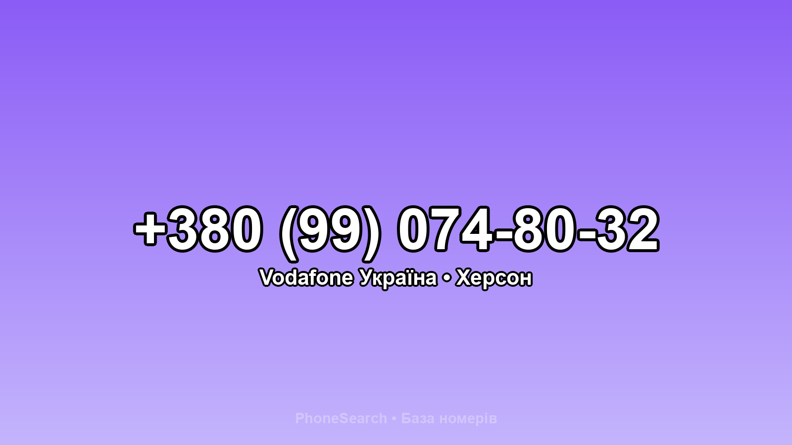 Номер +380 (99) 074-80-32 - вариант 2