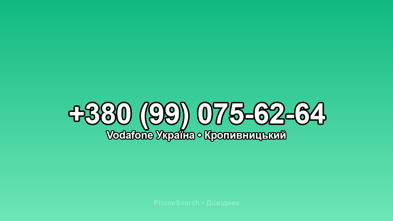 Номер +380 (99) 075-62-64 - вариант 1